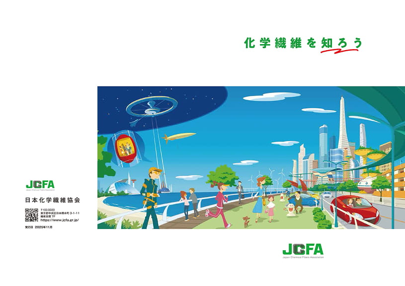 化学繊維を知ろう表紙