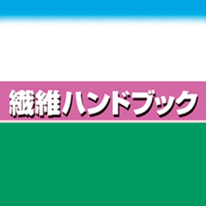 繊維ハンドブック