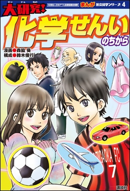 まんが社会見学シリーズ 大研究！化学せんいのちから