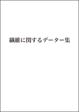 繊維に関するデータ集